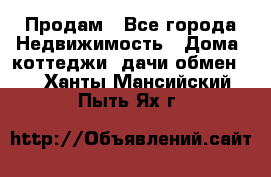 Продам - Все города Недвижимость » Дома, коттеджи, дачи обмен   . Ханты-Мансийский,Пыть-Ях г.